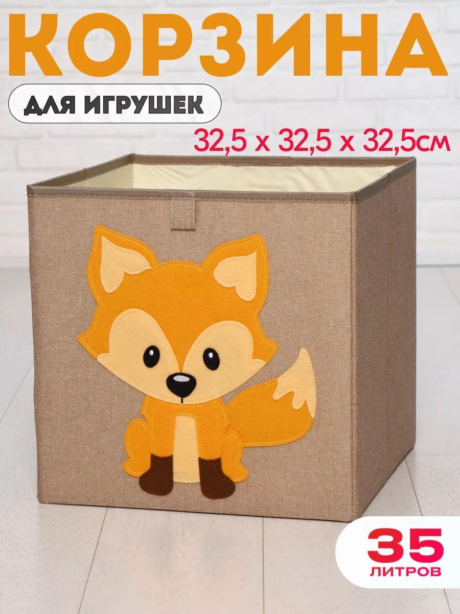 HappySava Корзина для игрушек длина 32.5 см, ширина 32.5 см, высота32.5 см, секции: 1 , шт.