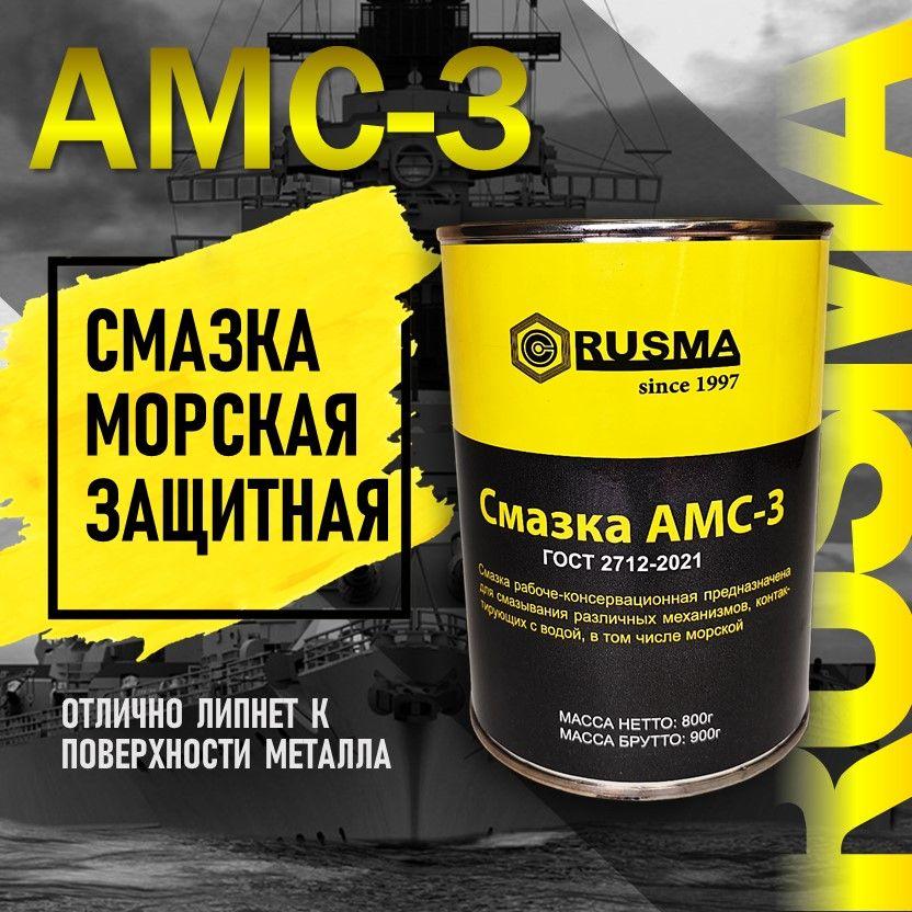 RUSMA | Смазка РУСМА АМС-3 0,8кг