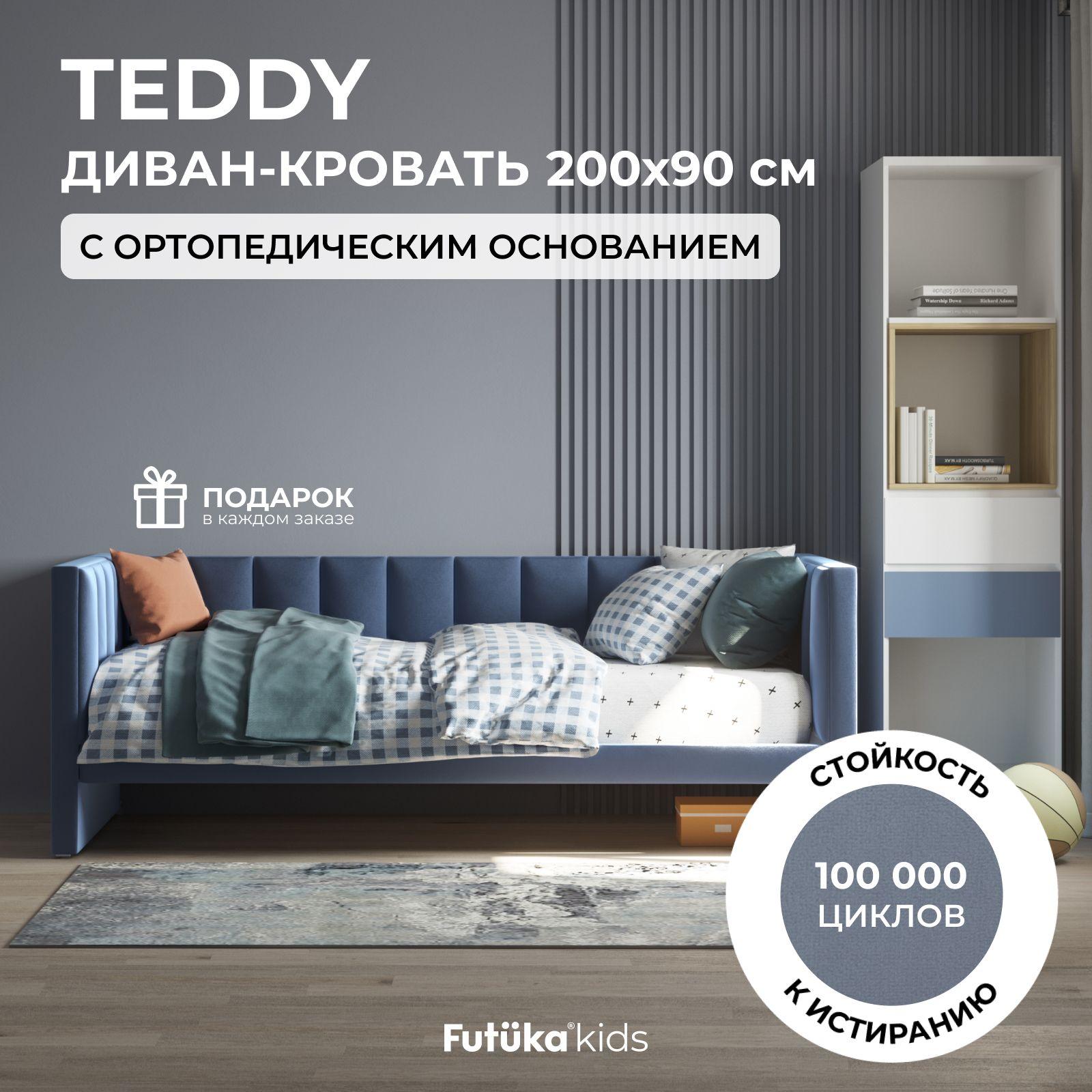 Детский диван-кровать 200x90 см Teddy, серо-синий джинс (310) в ткани тедди с ортопедическим основанием, детский диван и кровать от 3 лет