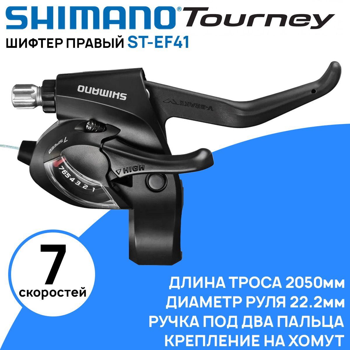 Шифтер комбинированный Shimano ST-EF41, правый, 7 скоростей, трос 2050мм, черный