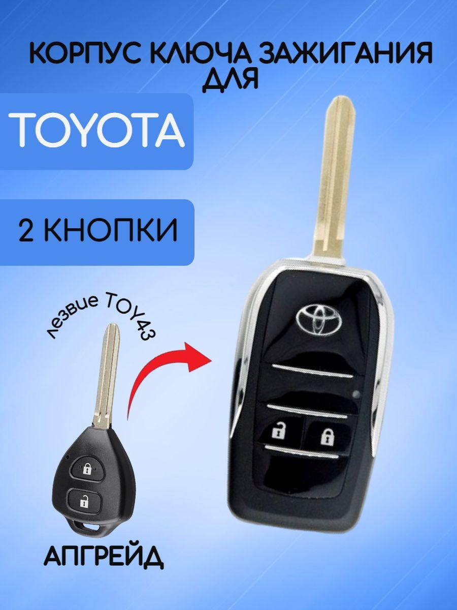 Выкидной корпус ключа c 2 кнопками для Тойота / Toyota тип лезвия TOY43