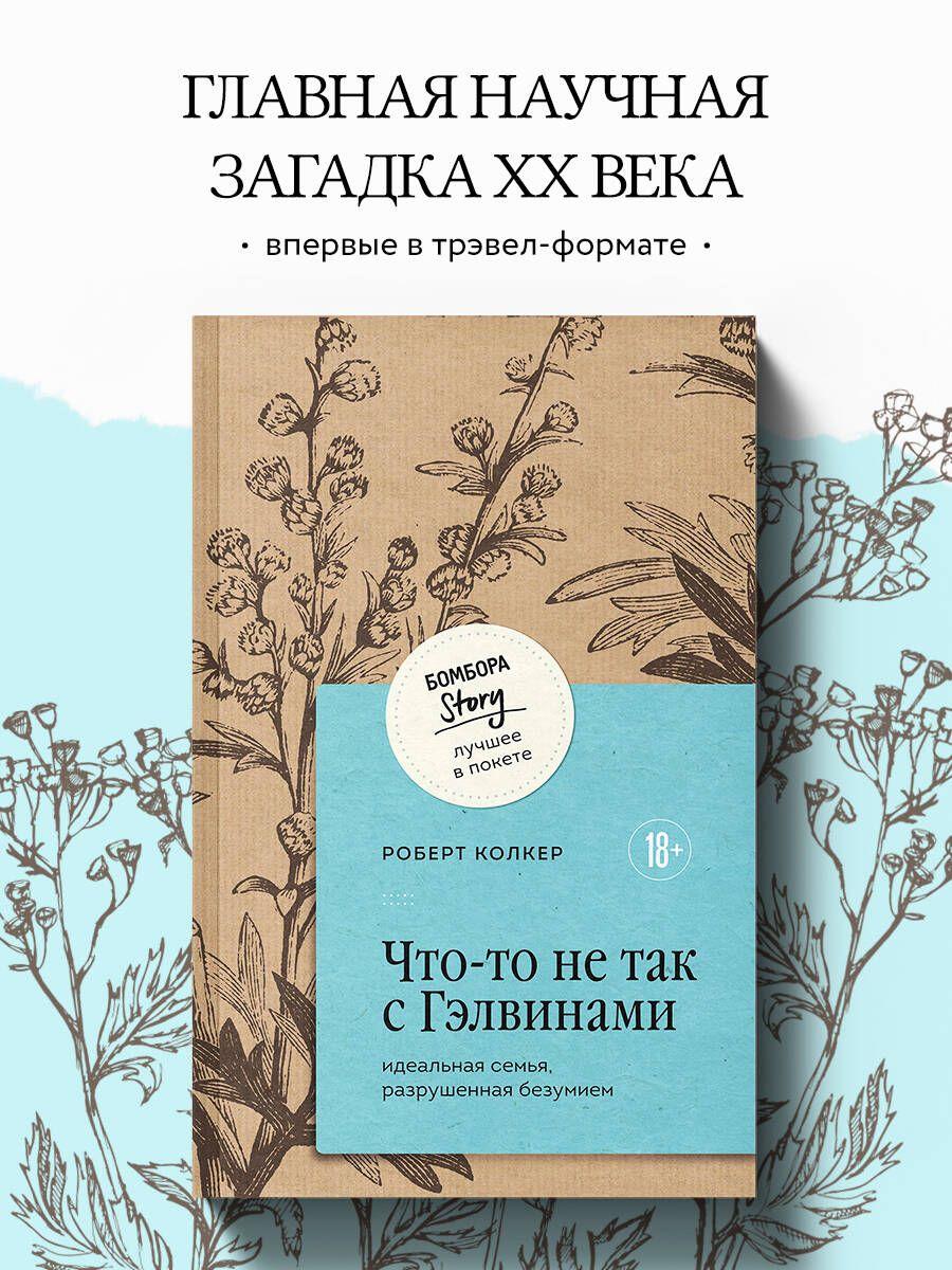 Что-то не так с Гэлвинами. Идеальная семья, разрушенная безумием | Колкер Роберт