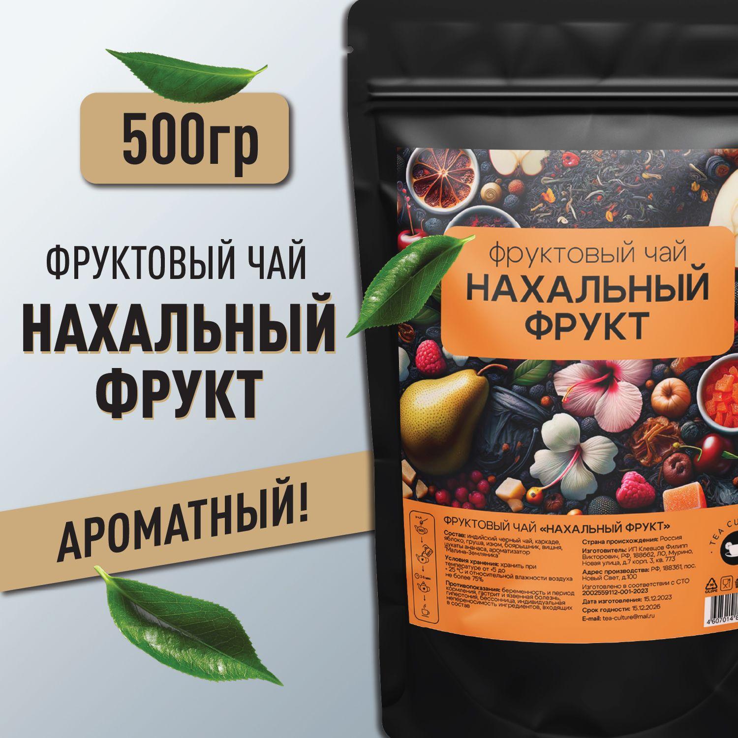 Чай фруктовый "Нахальный Фрукт" 500 г, чай черный листовой