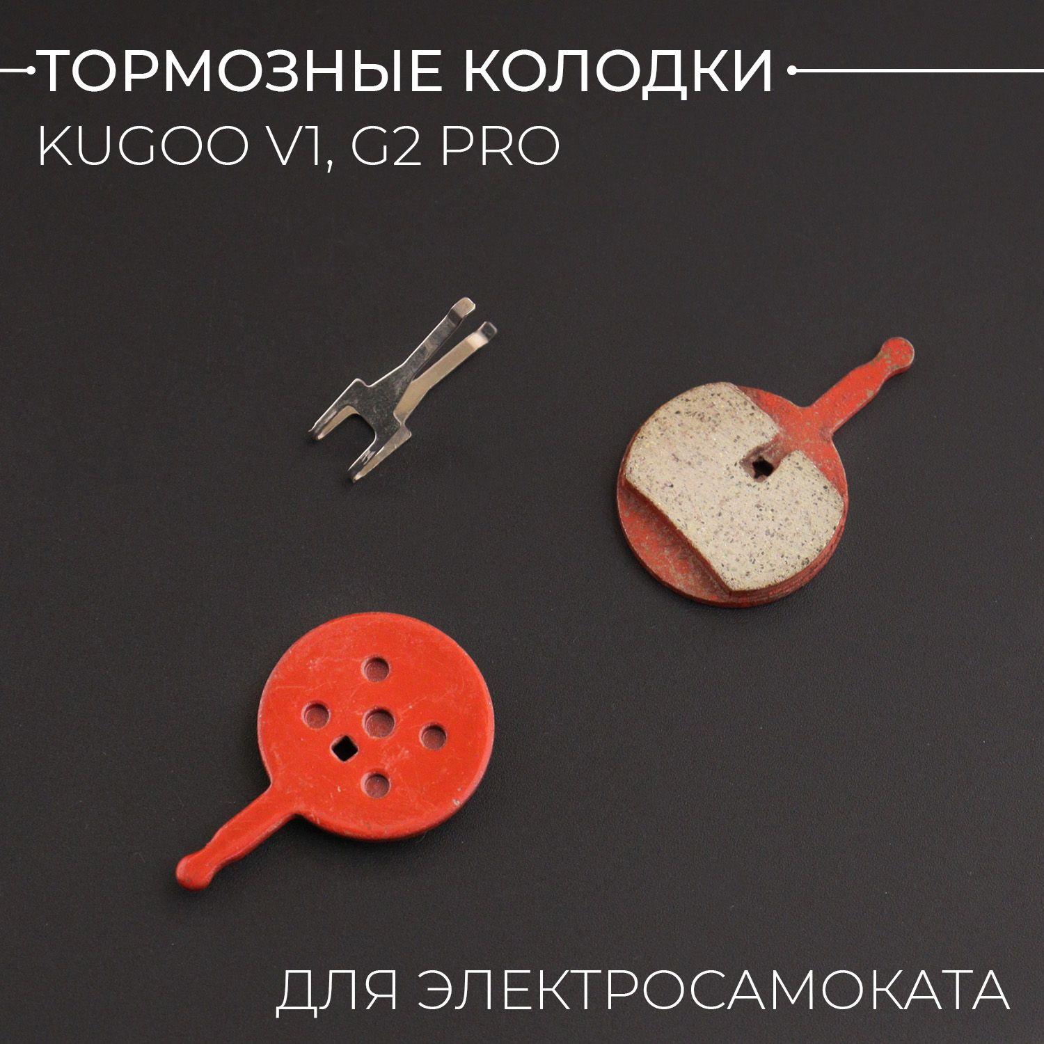 Колодки тормозные для электросамоката Kugoo V1, G2 PRO