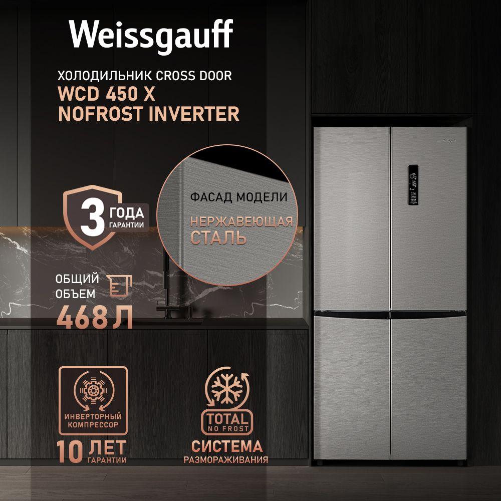 Weissgauff Холодильник Двухкамерный, Четырехдверный, Cross Door WCD 450 X NoFrost Inverter с Фасадом из Нержавеющей стали, ИНВЕРТОРОМ и ПОЛНЫМ NO FROST, Ионизация воздуха, Большой объём, Зона свежести, Супер заморозка, Сенсорный Дисплей, серебристый