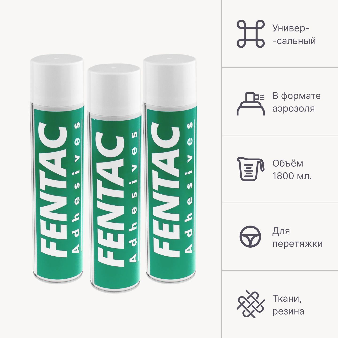 Клей аэрозольный Fensol 60 Fentac Adhesives 1800 мл., для поролона, резины, кожи и тканей