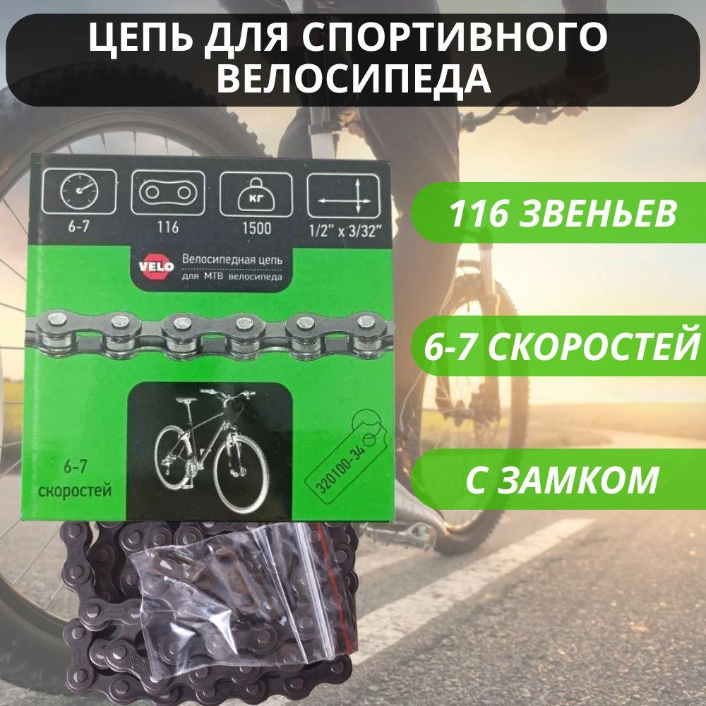 VELO | Цепь для спортивного велосипеда VELO на 6, 7 скоростей, 116 звеньев, с замком / Велосипедные запчасти