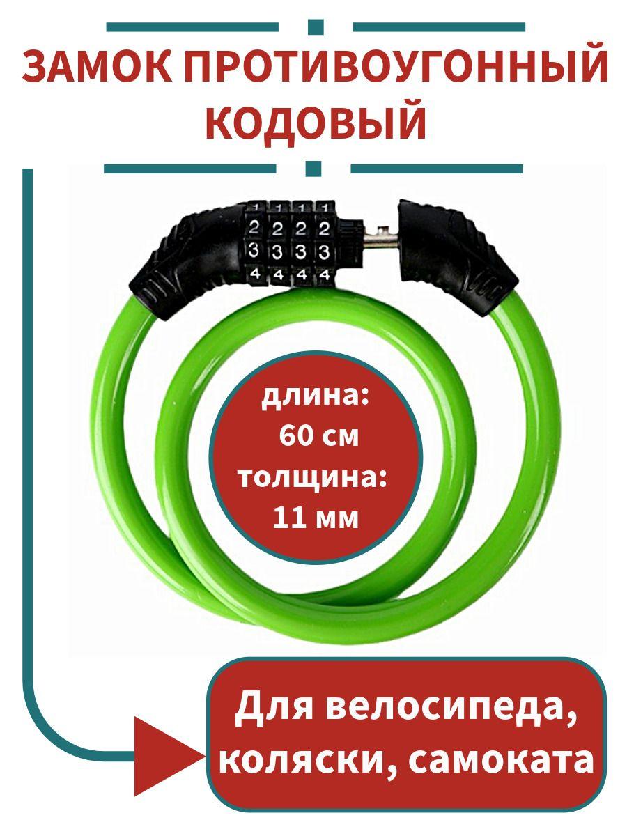 Противоугонный кодовый тросовый замок для велосипеда, самоката, длина 60 см, зеленый