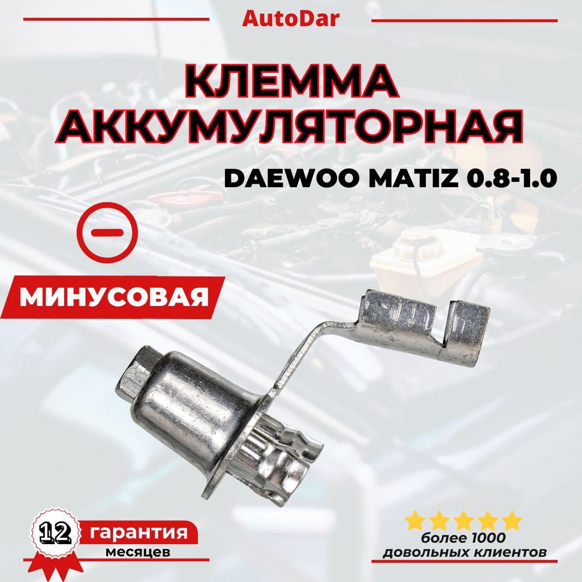 Аккумуляторная клемма минусовая (-) Daewoo Matiz 0.8-1.0