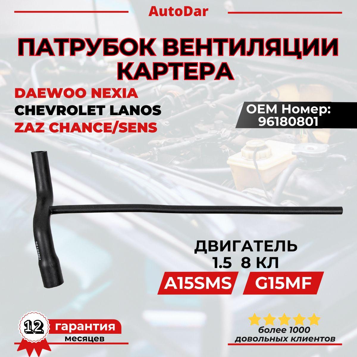 Патрубок вентиляции картера (сапуна) Daewoo Nexia 1.5 / Chevrolet Lanos 1.5 8V A15SMS G15MF 96180801 Ланос Нексиа