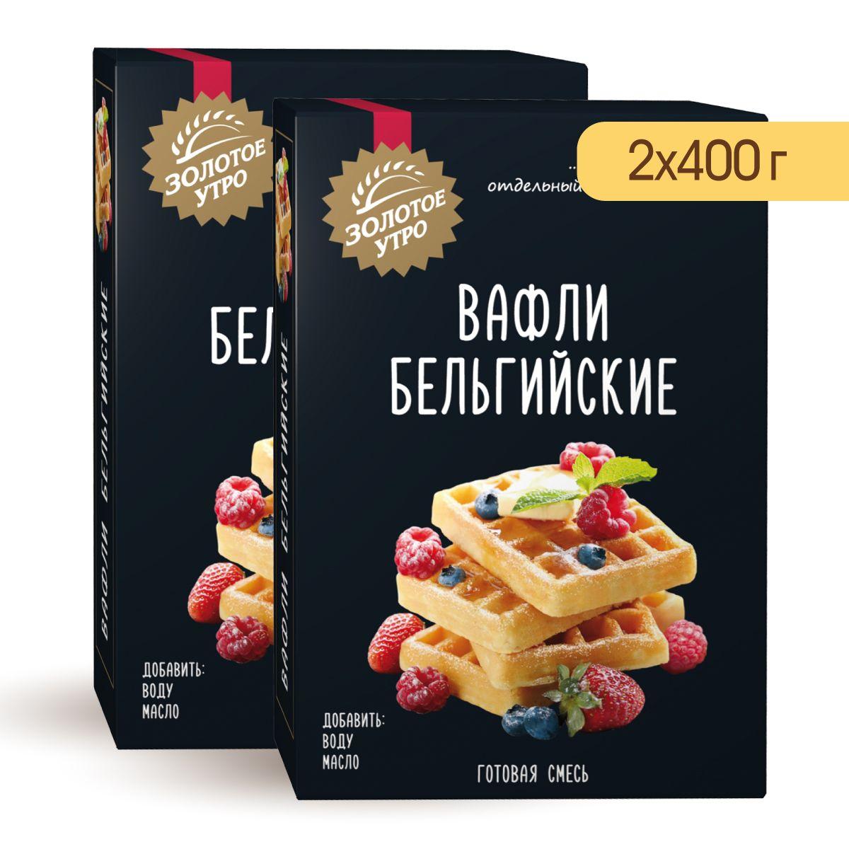 Золотое Утро | Смесь для выпечки "Вафли бельгийские", Золотое утро, 2 шт по 400 г