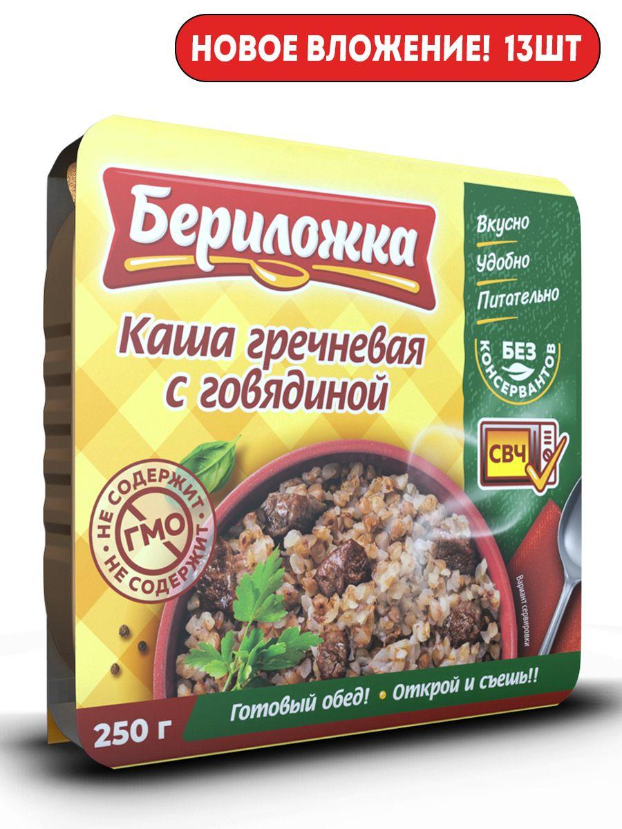 Каша гречневая с говядиной "БЕРИЛОЖКА"250 гр 13 шт