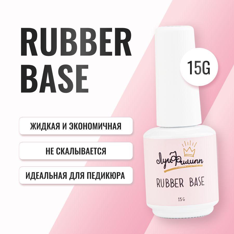 База для гель-лака прозрачная, каучуковая, эластичная Rubber Base 15g