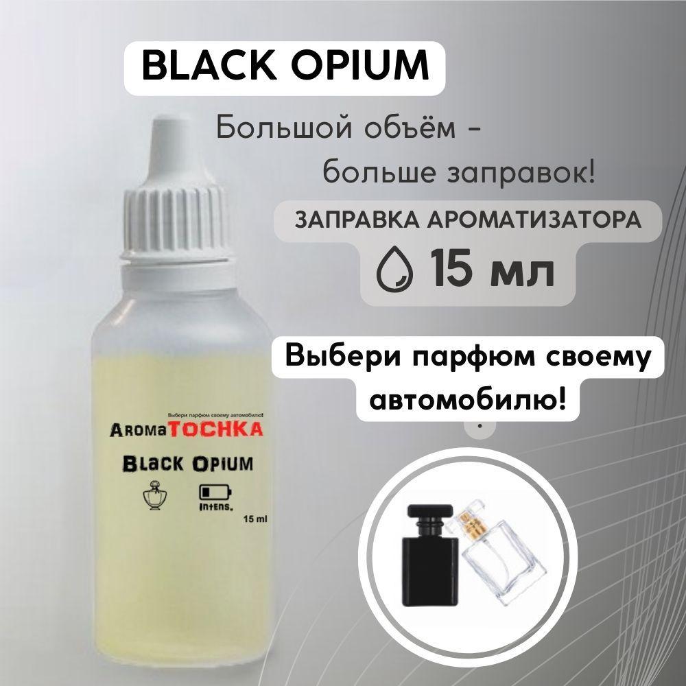 Аромамасло Black Opium / заправка / пропитка, автопарфюм для автомобильного ароматизатора