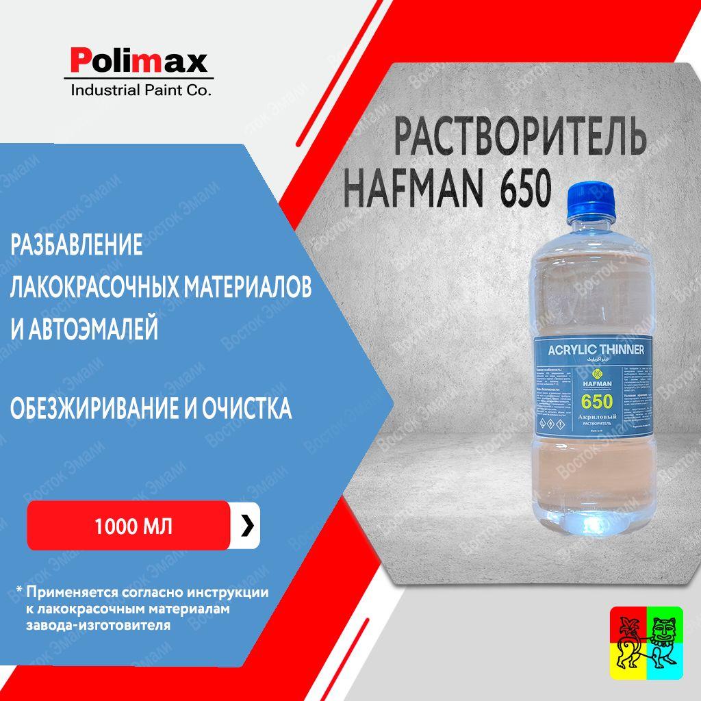 Растворитель Hafman 650 1 л