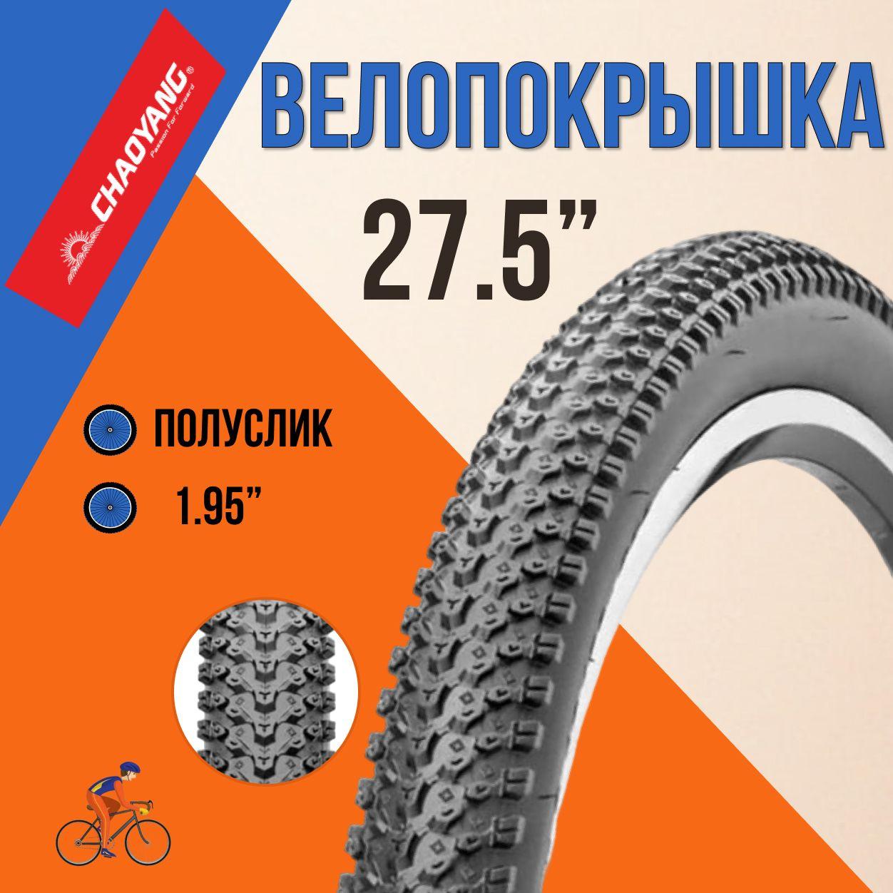 Покрышка для велосипеда 27,5" Chao Yang 27,5x1,95 H-5129/620148