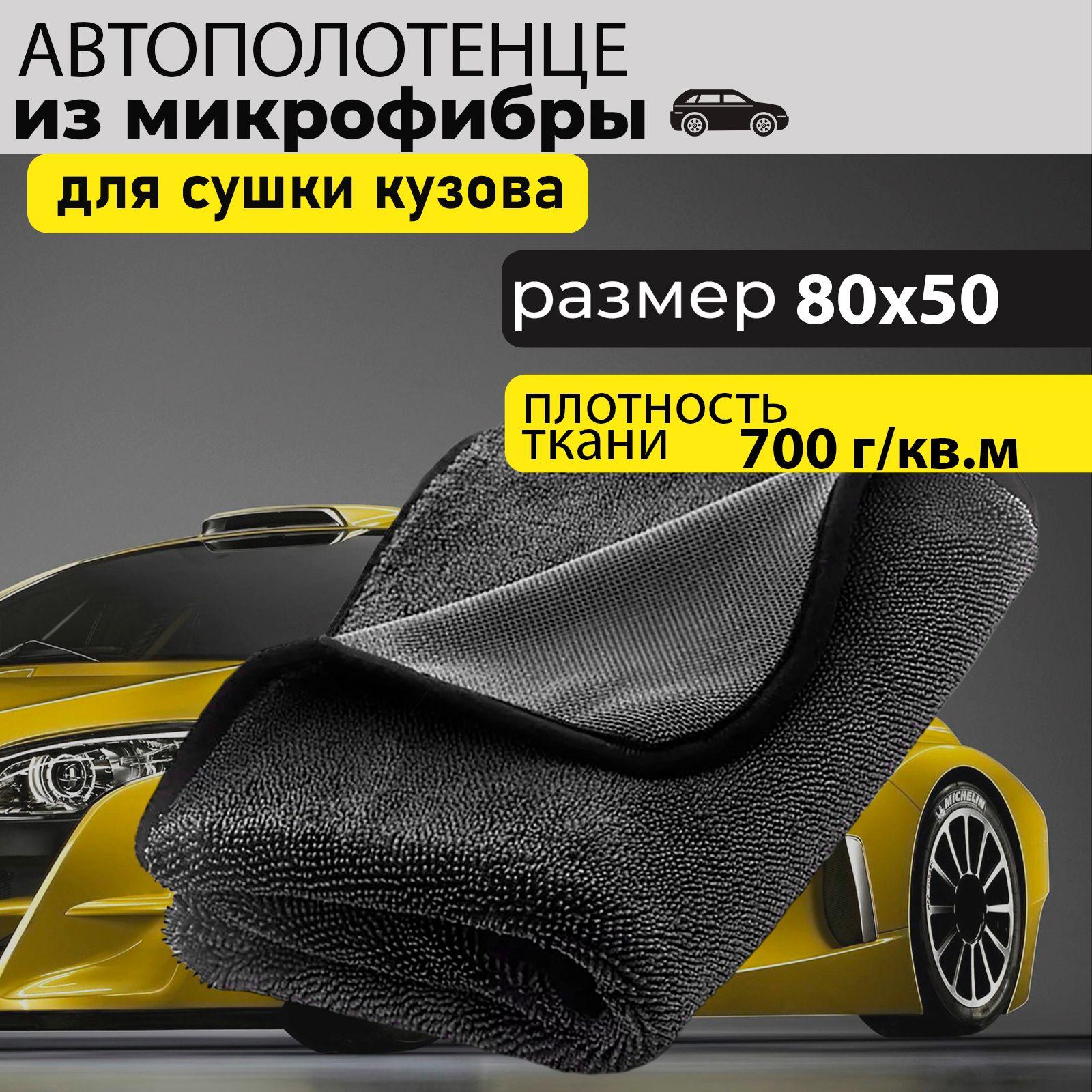 Микрофибра для авто / 50х80 /1 шт. / автополотенце для сушки кузова