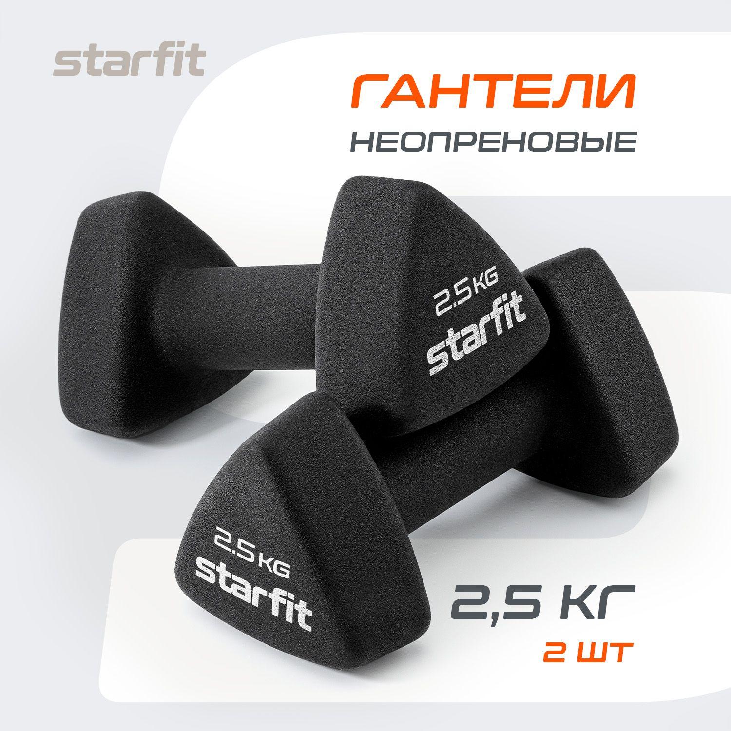 Гантели для спорта и фитнеса STARFIT 2 шт 2,5 кг