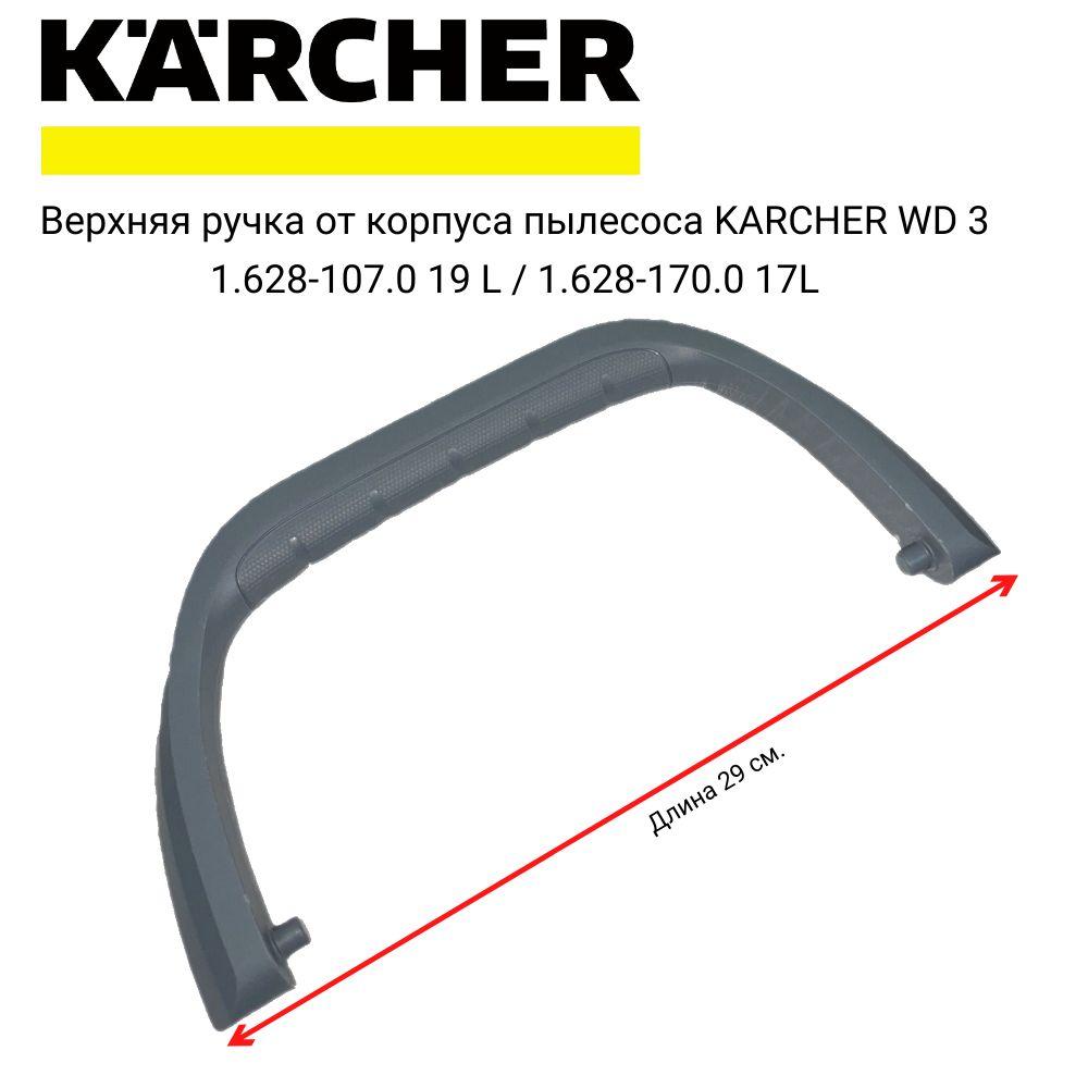 Верхняя ручка от корпуса пылесоса KARCHER WD 3 1.628-107.0 19 L / 1.628-170.0 17L