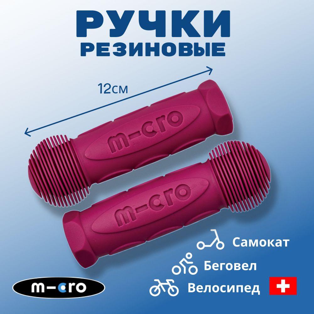 Резиновые ручки Micro для самоката и беговела ягодные