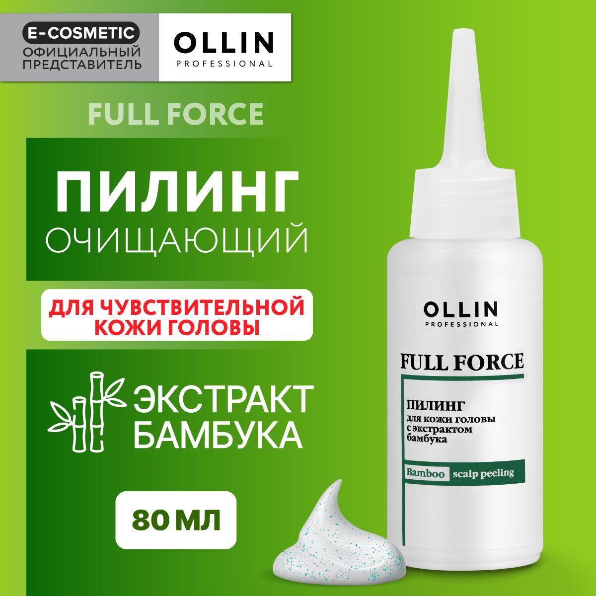 OLLIN PROFESSIONAL Пилинг для кожи головы FULL FORCE с экстрактом бамбука 80 мл