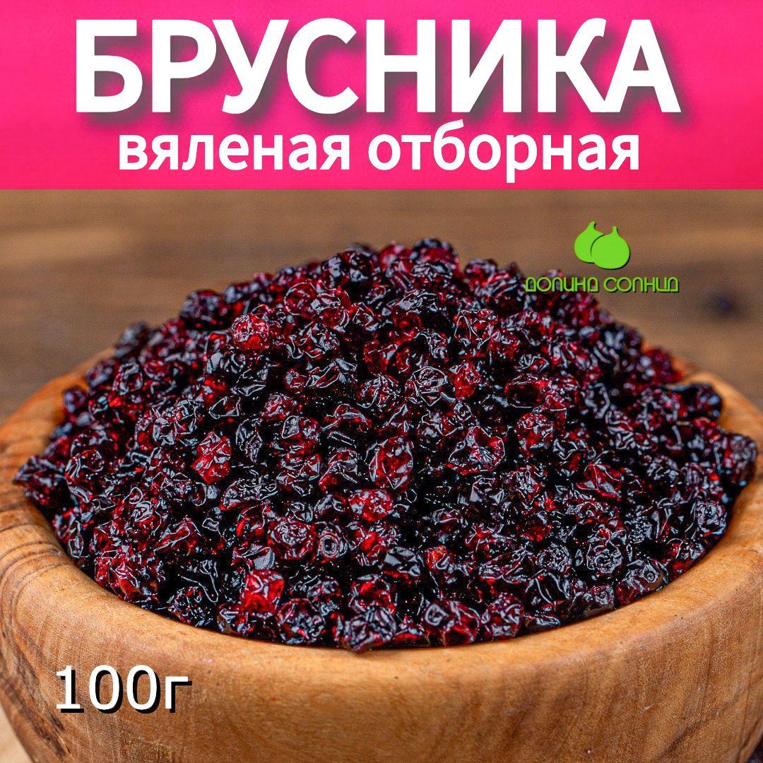 Брусника вяленая отборная, 100г