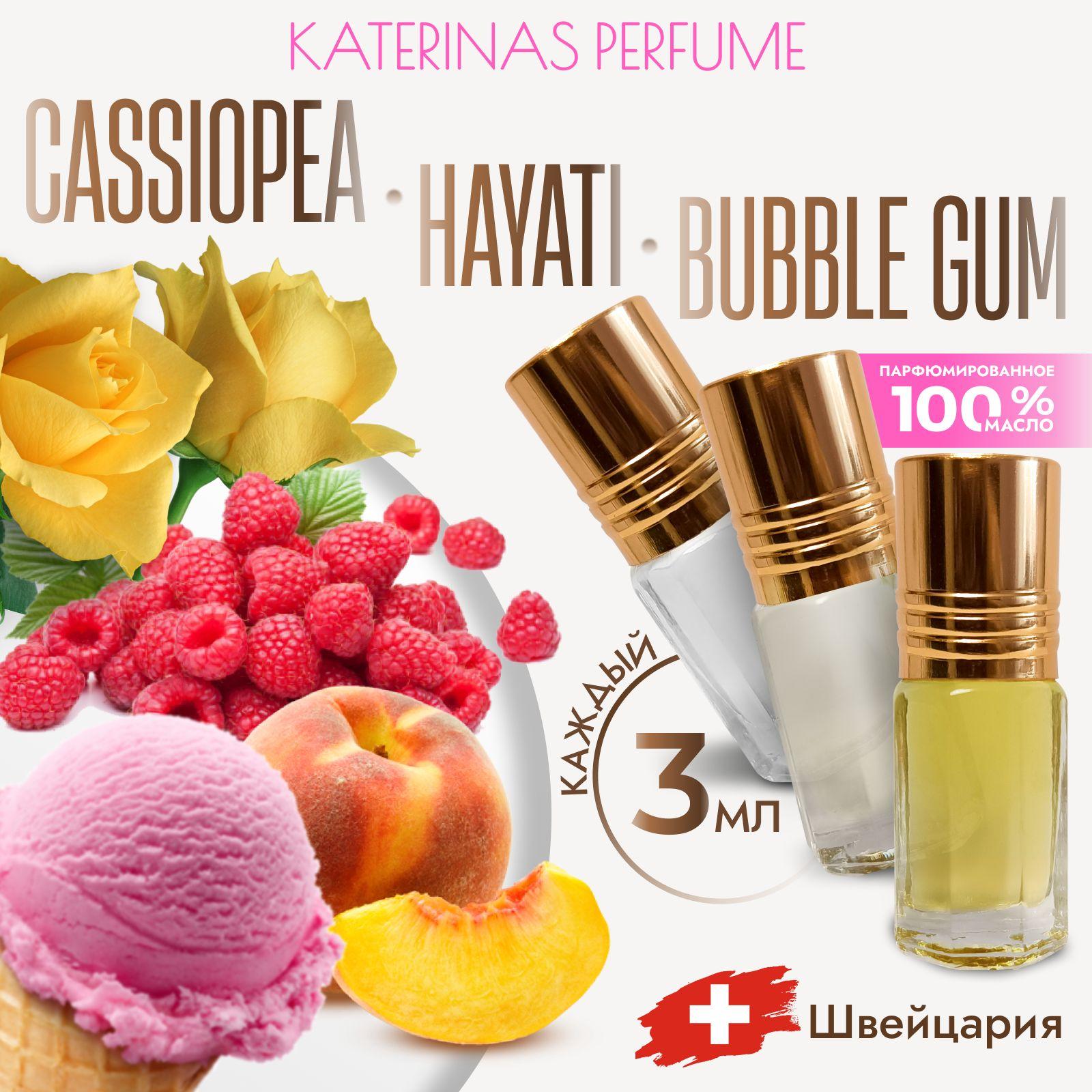 KaterinaS Perfume | Масляные духи Хаяти,Кассиопея,Баббл гам, духи-масло, женский парфюм, набор духов,3шт по 3мл