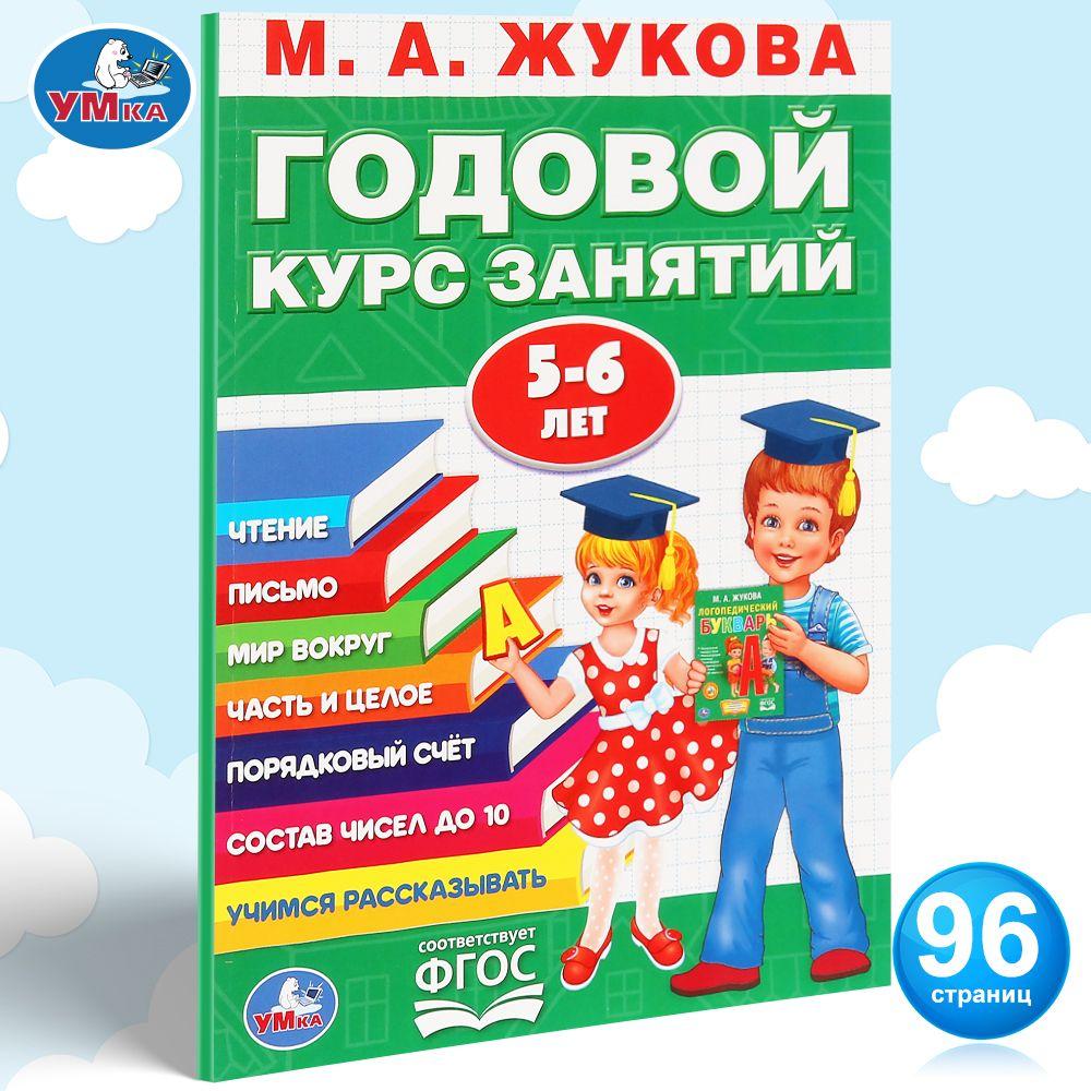 Годовой курс занятий 5-6 лет Умка / подготовка к школе | Жукова М. А.