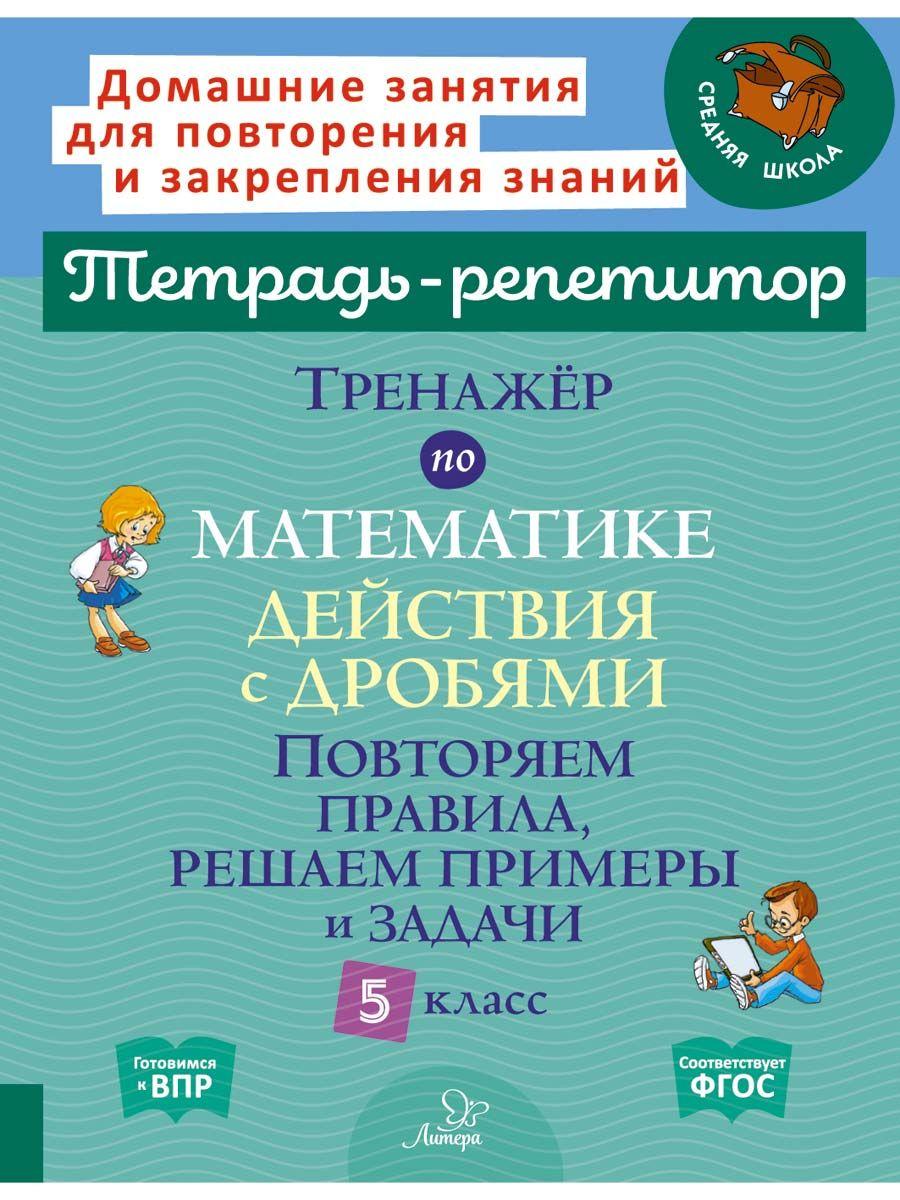 Тренажёр по математике: Действия с дробями. Повторяем правила, решаем примеры и задачи. 5 класс | Селиванова Марина Станиславовна