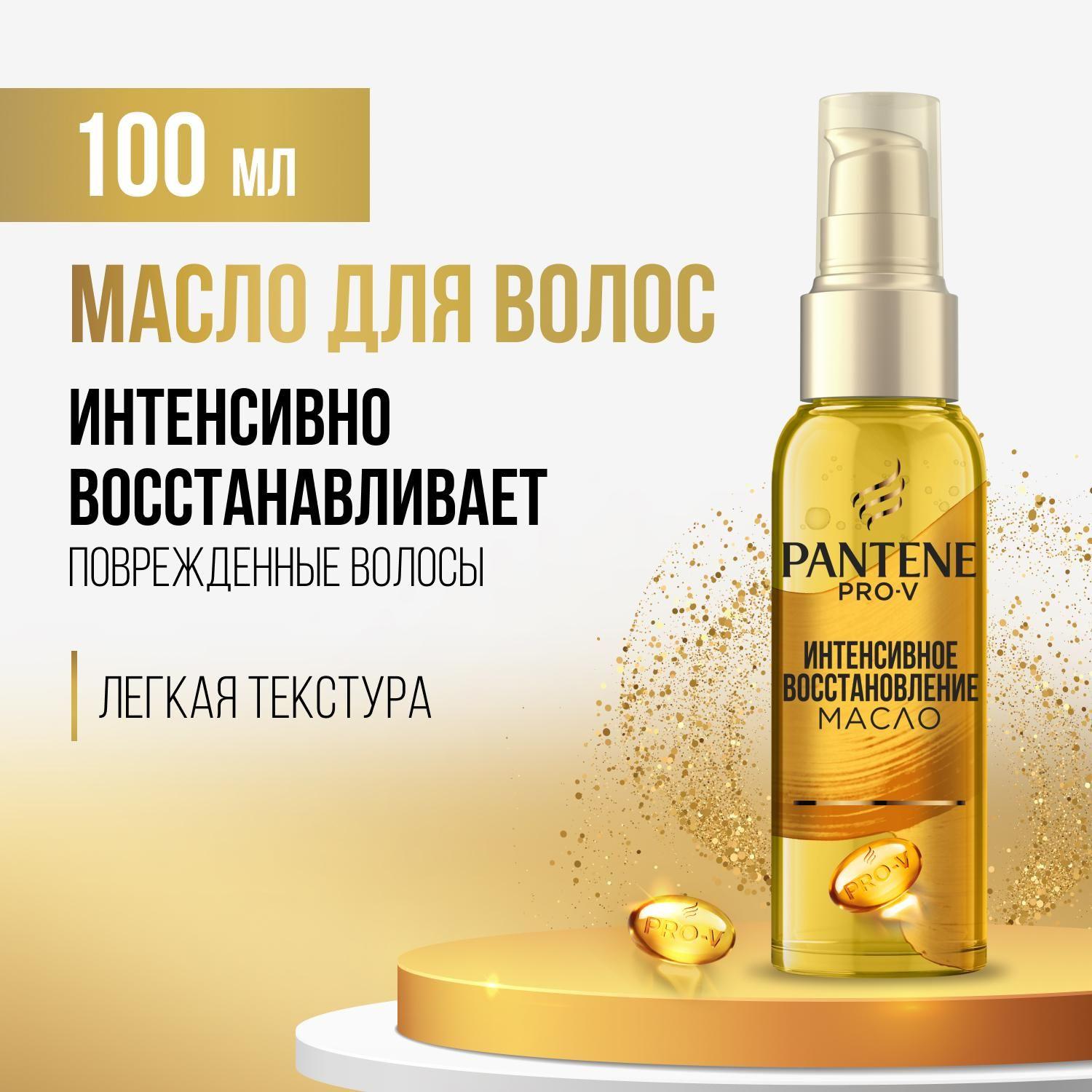 PANTENE Масло для волос Интенсивное восстановление 100мл