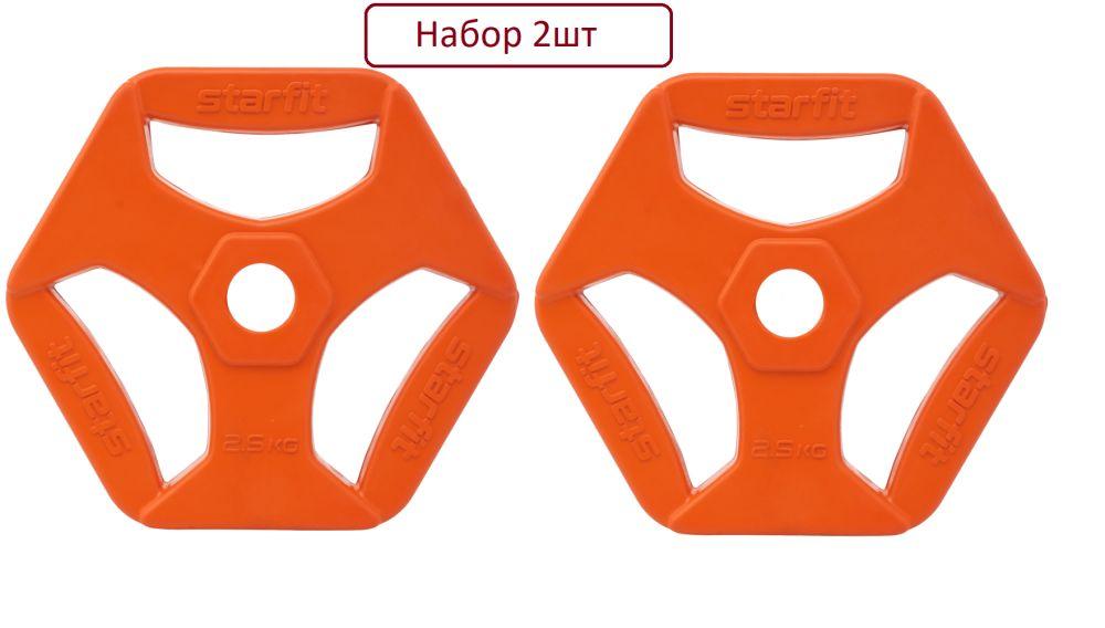 Starfit Диски для штанги, 2.5 кг, диаметр диска: 21 см