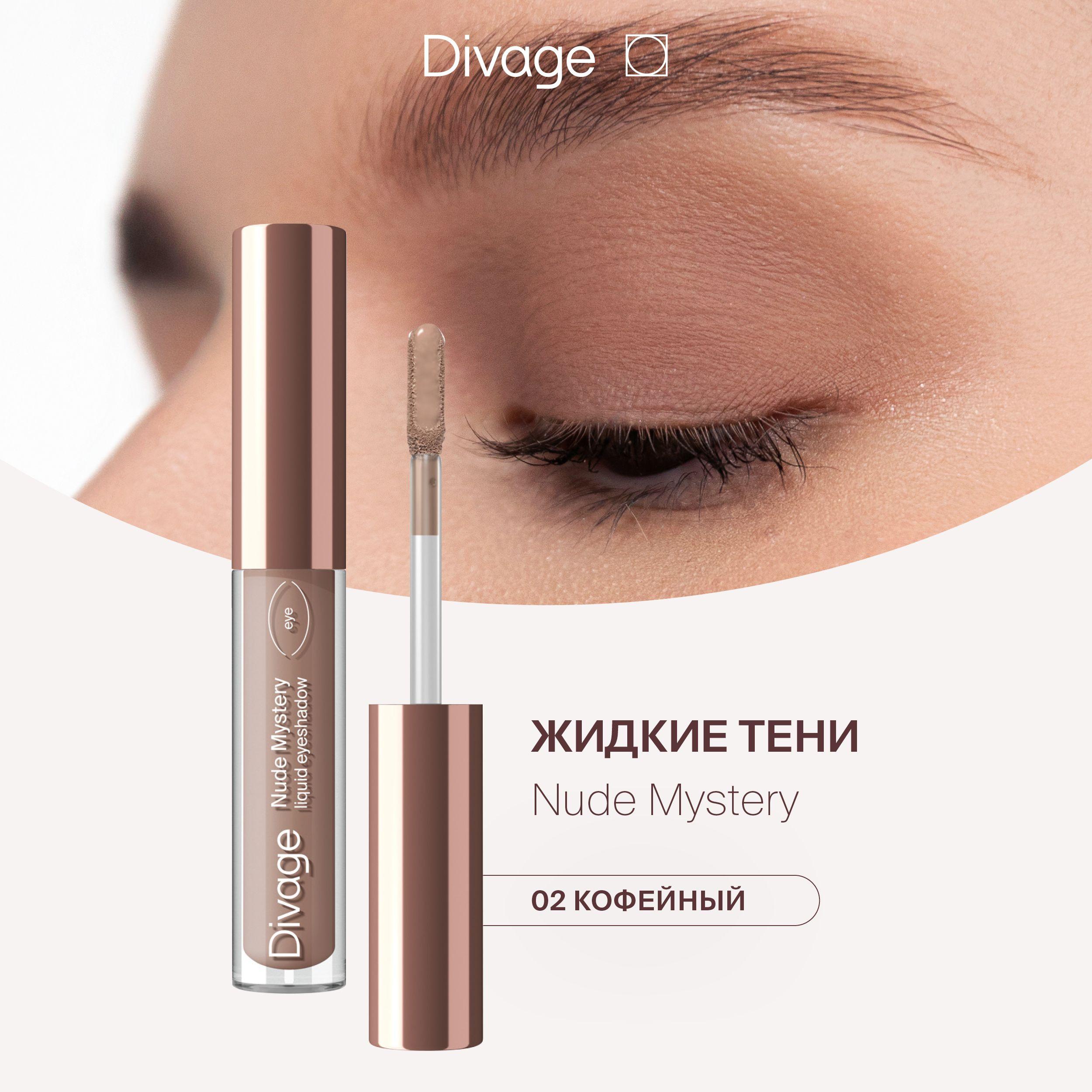 Divage Жидкие тени для век матовые Nude Mystery Тон 02 кофейный