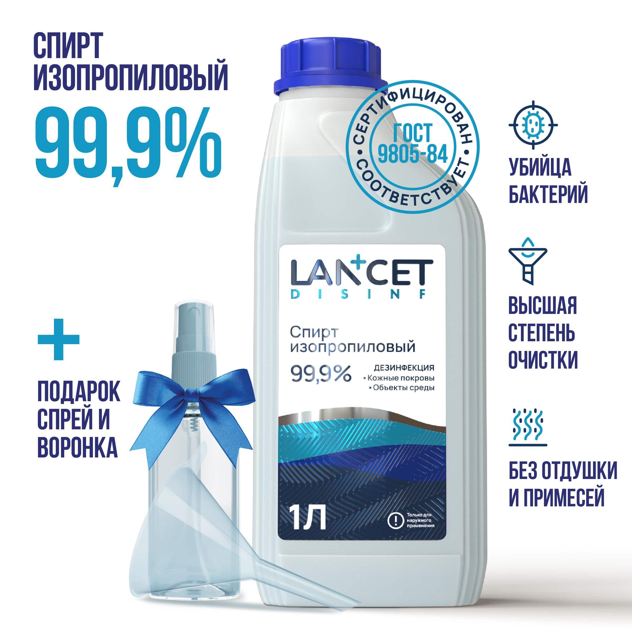 Спирт изопропиловый абсолютированный 99,97% для дезинфекции Lancet, 1 л