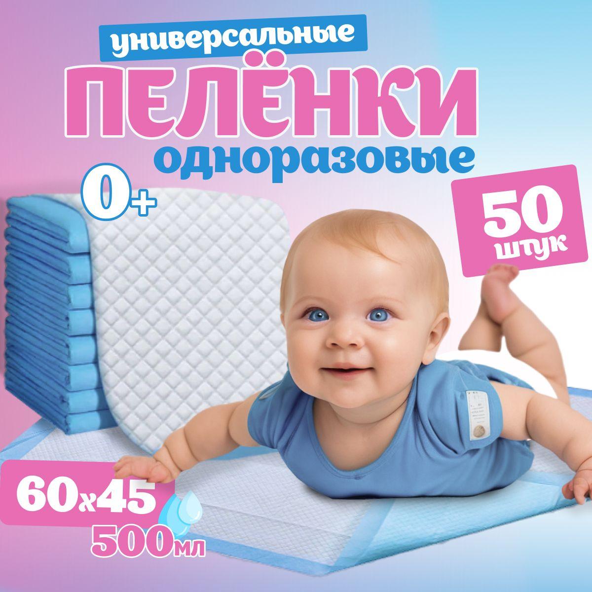 Пеленки одноразовые впитывающие для детей 60 х 45 см - 50 штук для новорожденных в роддом