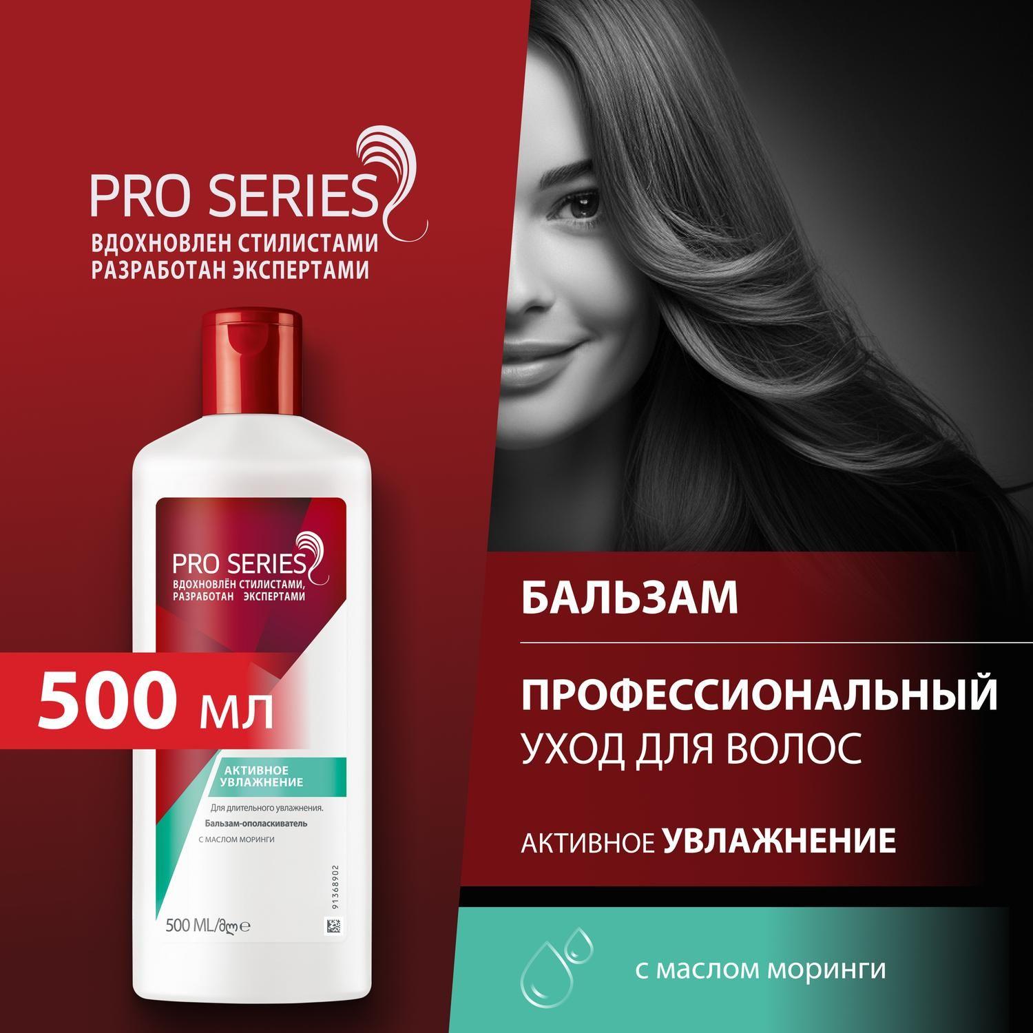 Pro Series Бальзам для волос Глубокое увлажнение для сухих и поврежденных волос / С маслом моринги , 500 мл