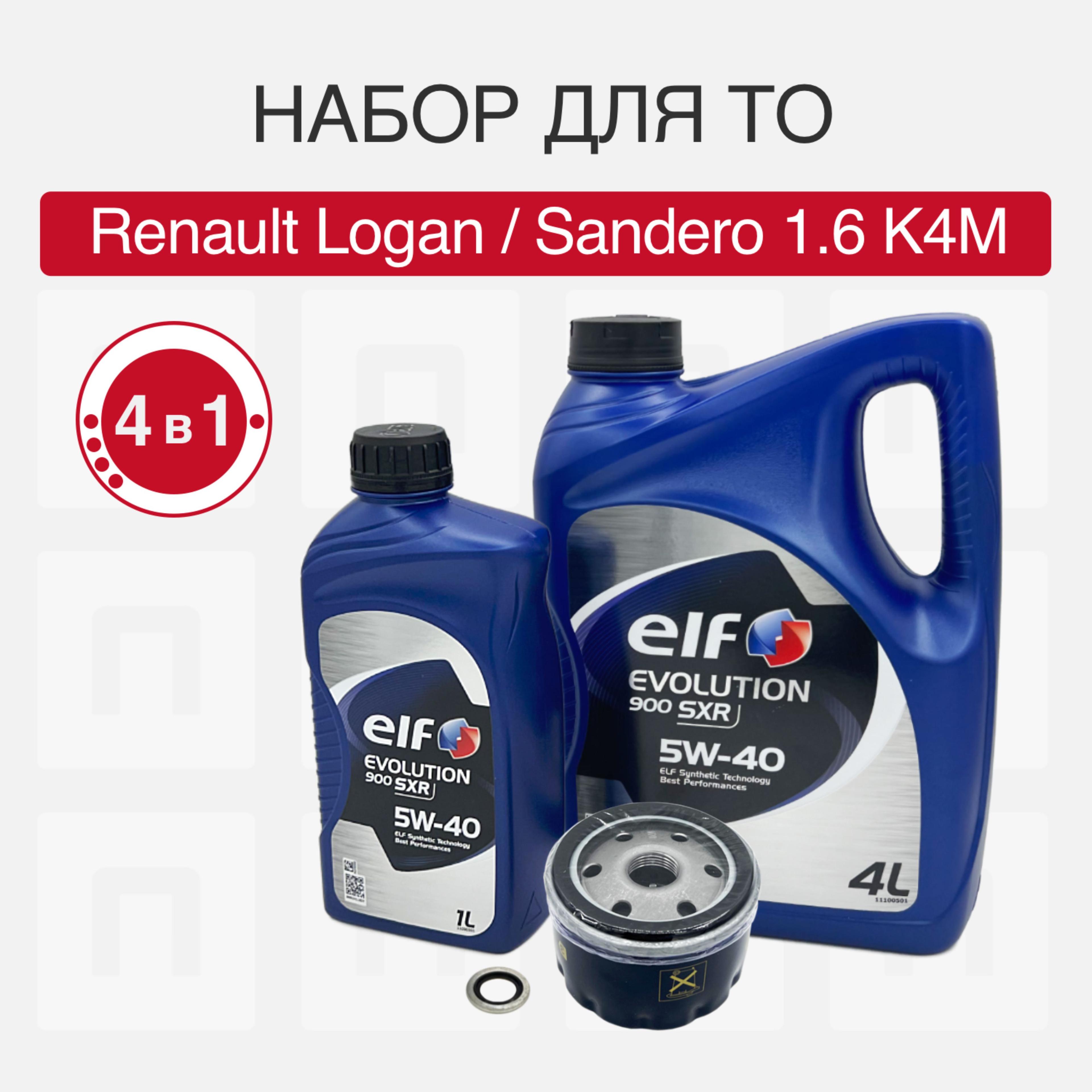 Набор для ТО Renault 1.6 K7M и K4M Logan и Sandero масло ELF EVOLUTION 900 SXR 5W-40 RN710 и фильтр P7700274177