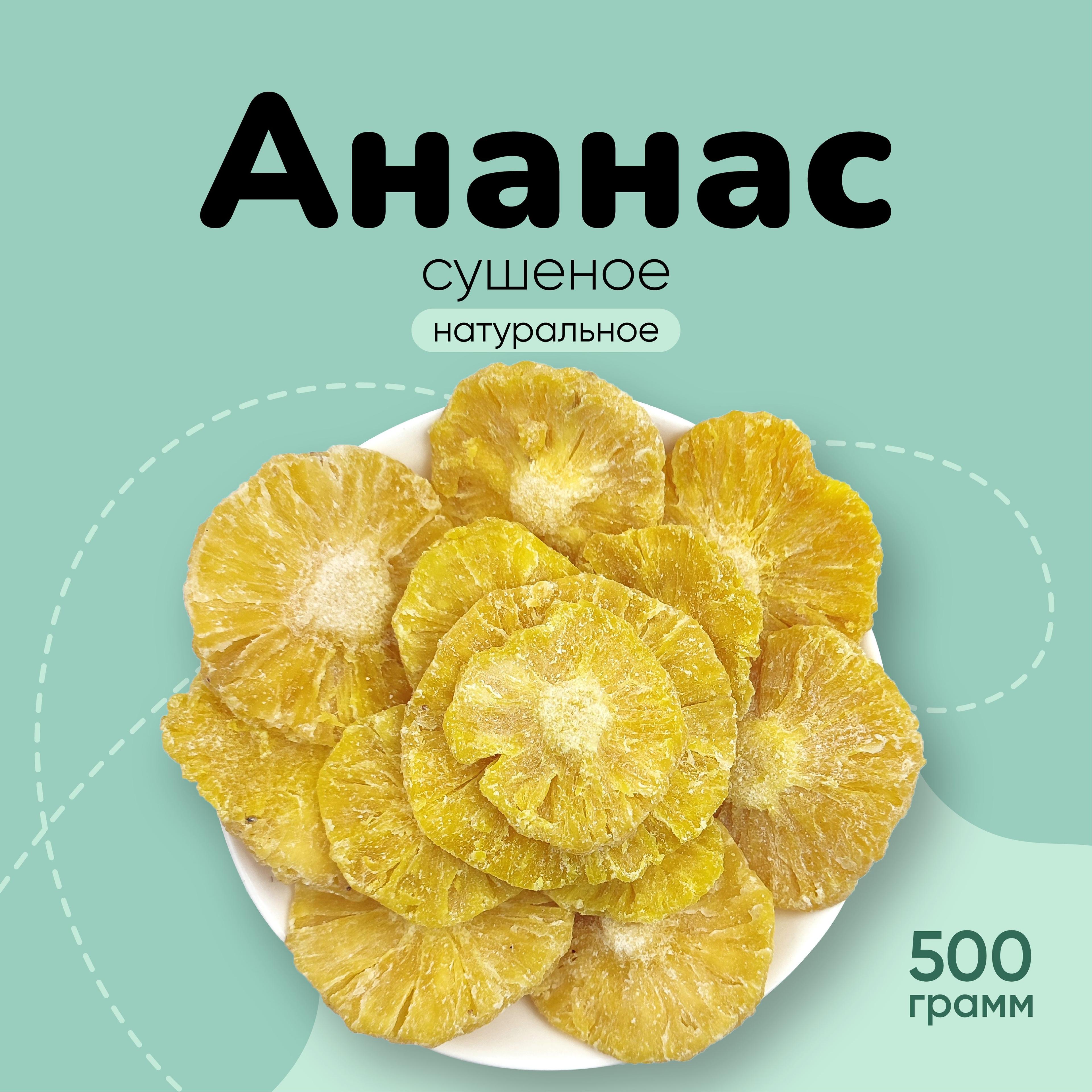 Ананас сушеное натуральное 500г