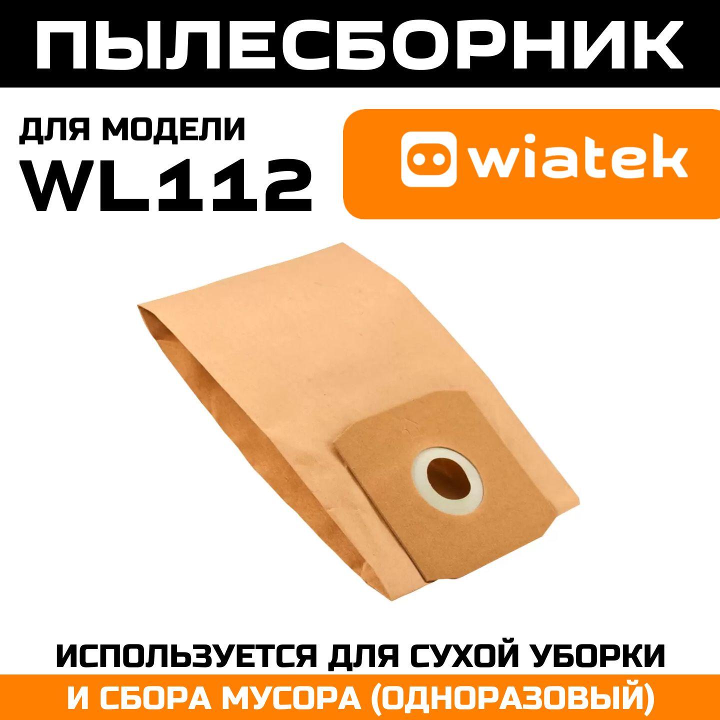 Мешок-пылесборник одноразовый для моющего пылесоса Wiatek WL112