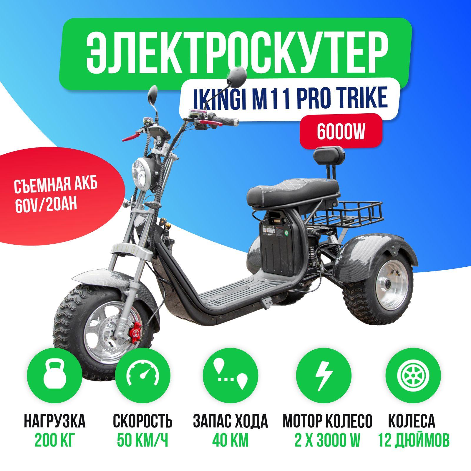 Электроскутер IKINGI M11 PRO TRIKE 6000W