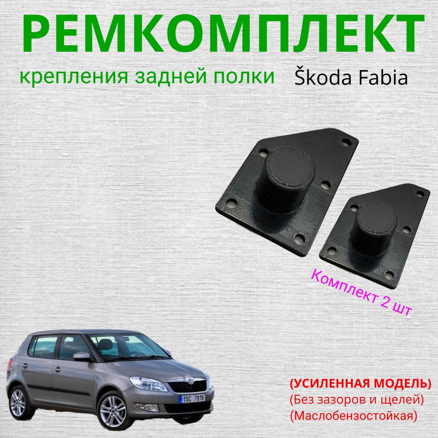 Ремкомплект крепления задней полки Skoda Fabia, 5J6867769 , 2шт