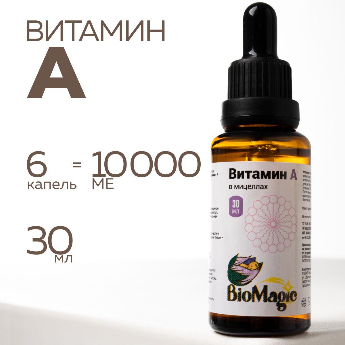 BioMagic, Витамин А в мицеллах, 30мл