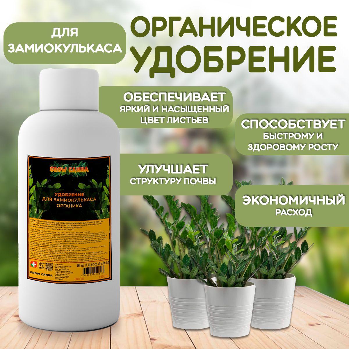 GROW CANNA | Органическое удобрение для замиокулькаса 500 мл