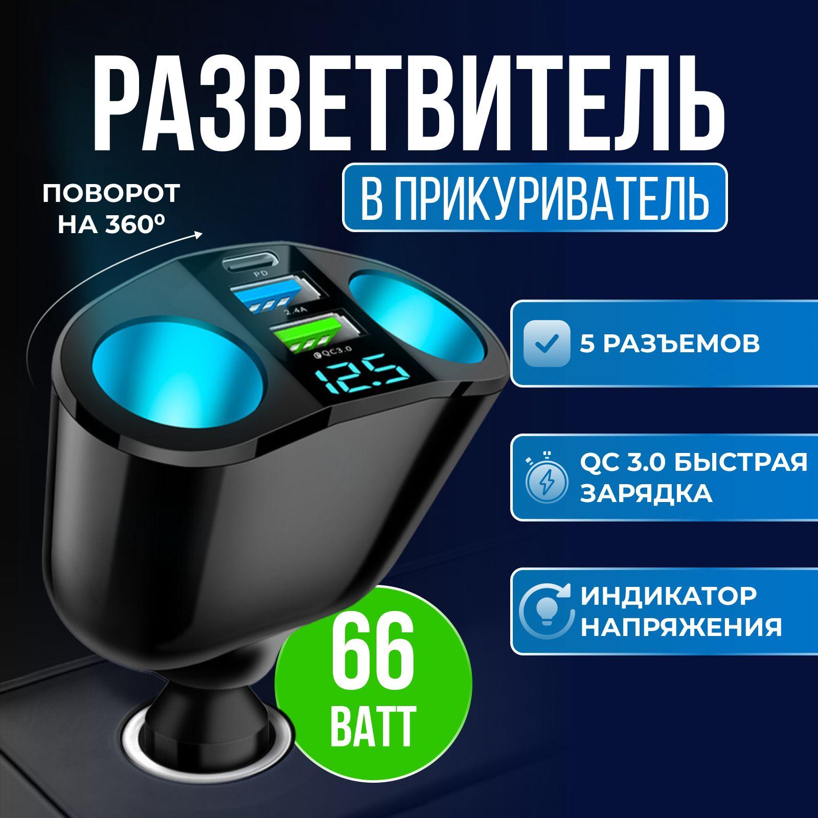 Разветвитель в прикуриватель для автомобиля с 2 USB и 1 Type-C (PD) с дополнительными розетками, быстрая зарядка для телефона, вольтметр