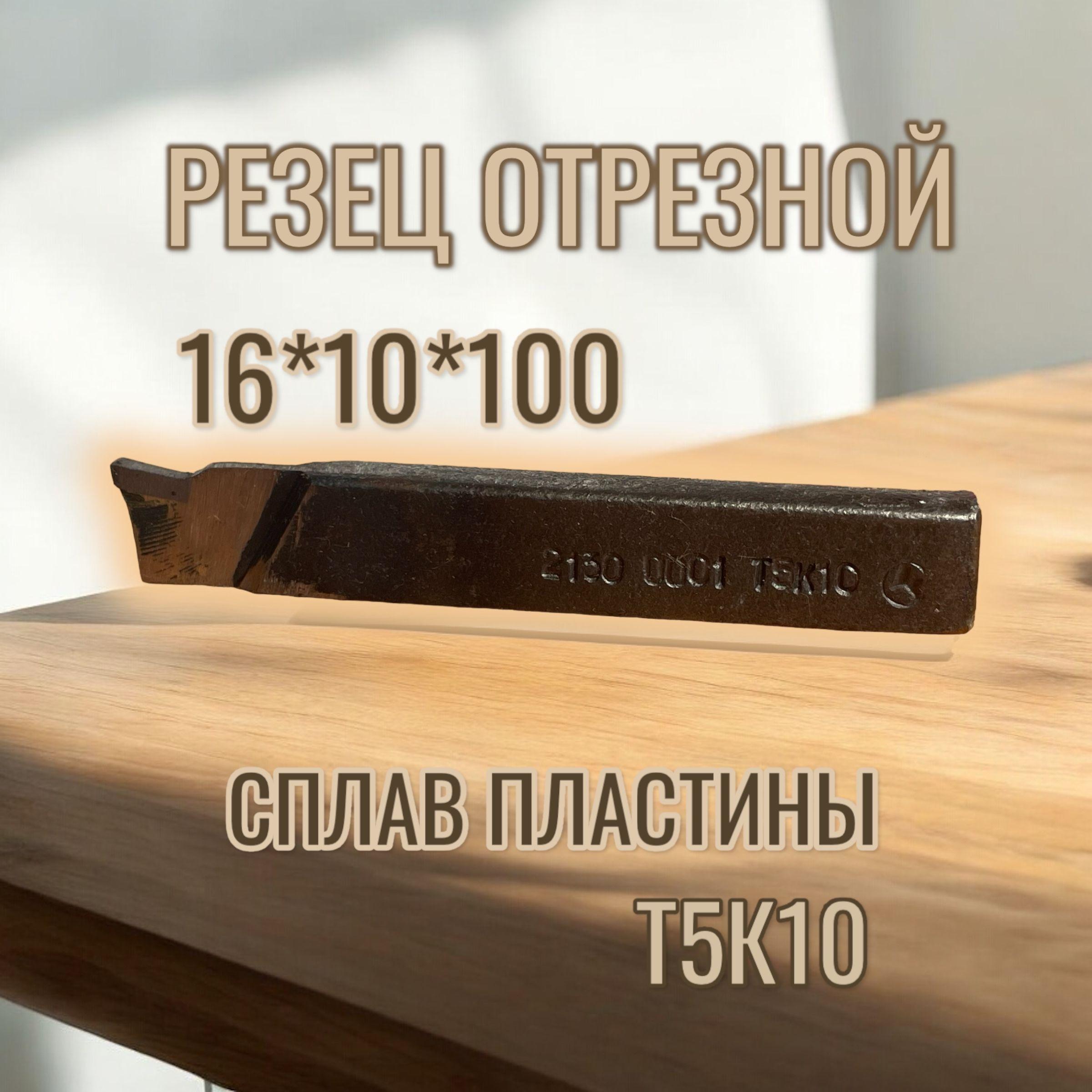 Резец отрезной 16х10х100 Т5К10