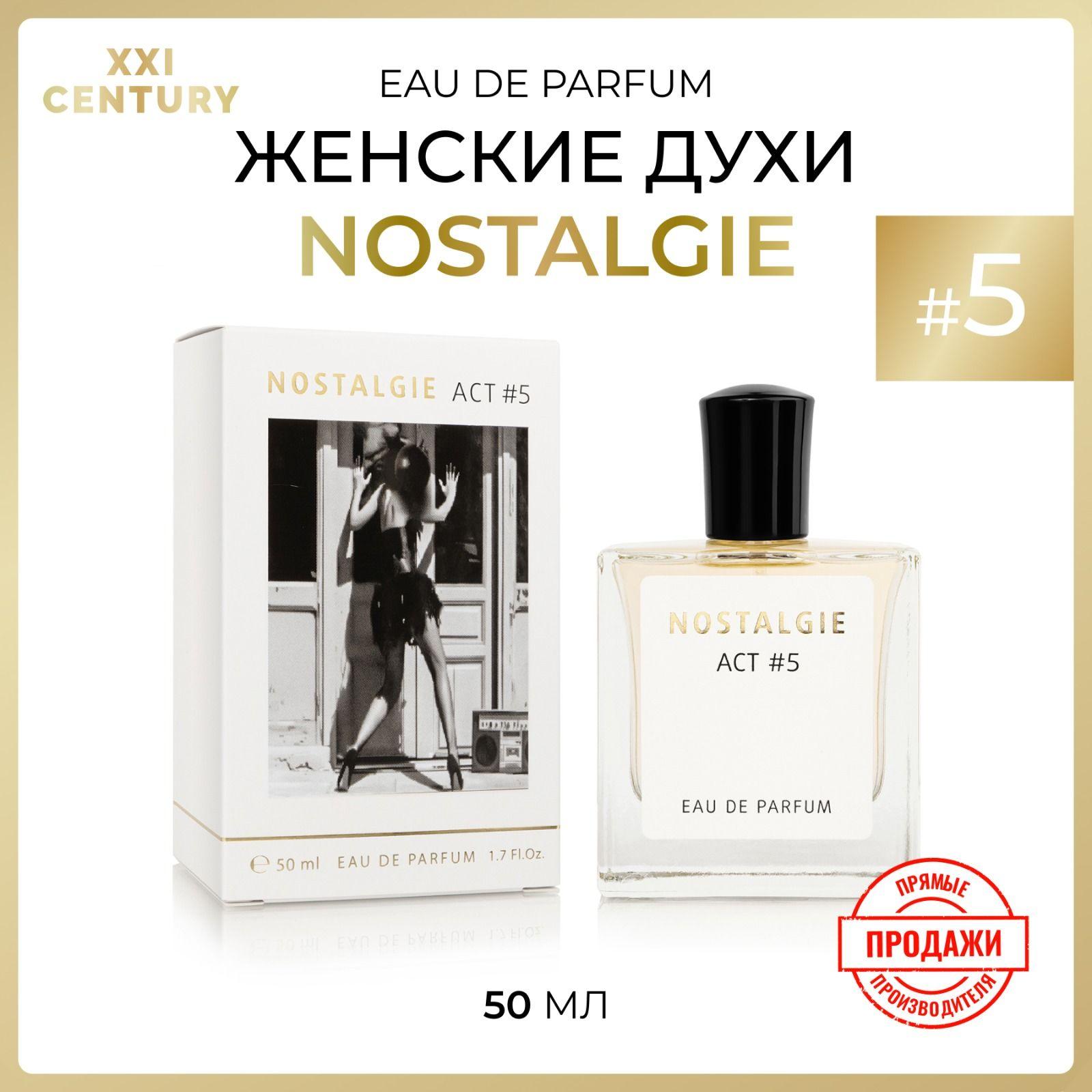 XXI CENTURY Парфюмерная вода для женщин "NOSTALGIE АСТ #5" 50 мл