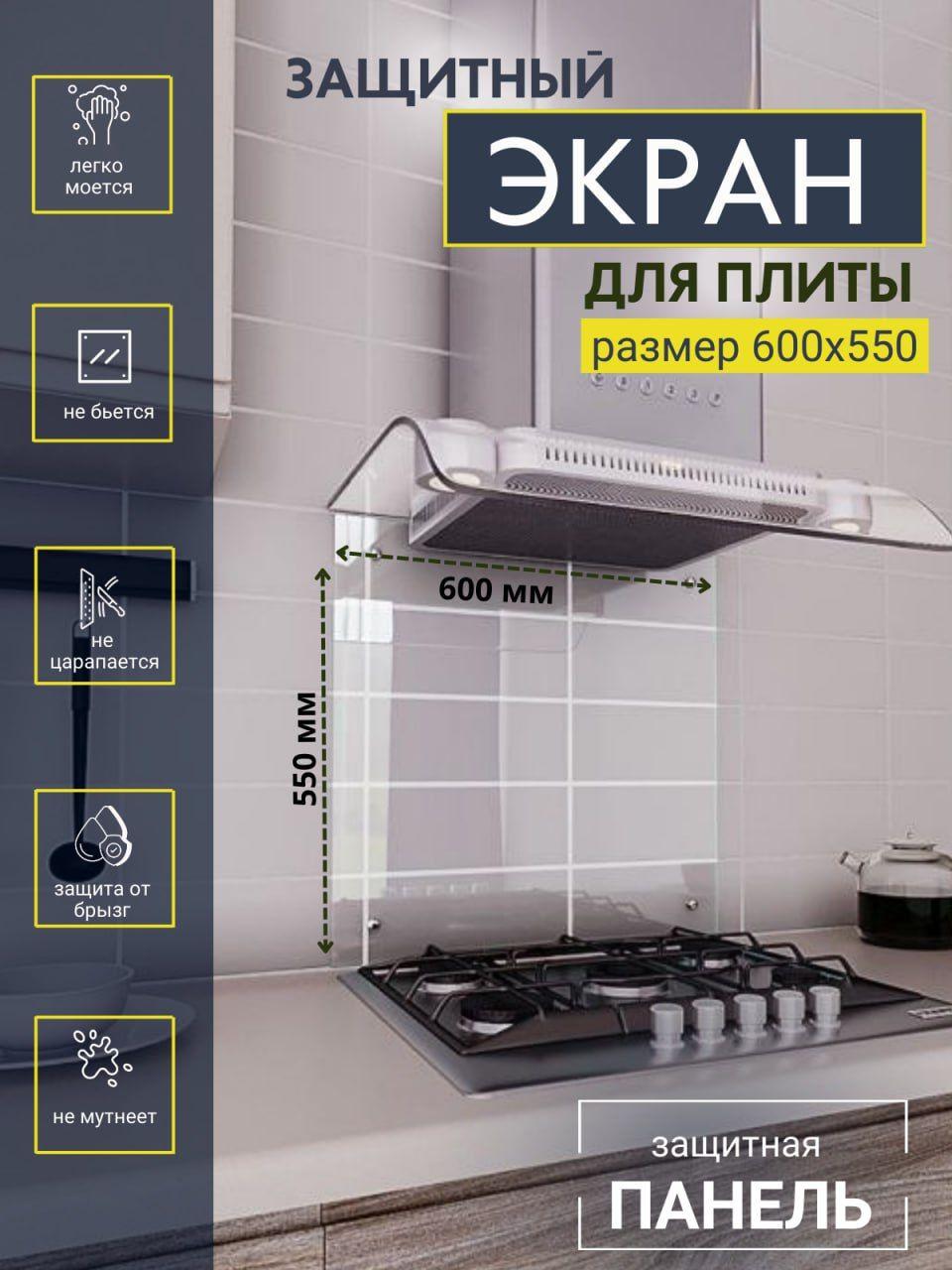 Защитный экран для кухни 550*600 мм. Фартук для кухни из стекла