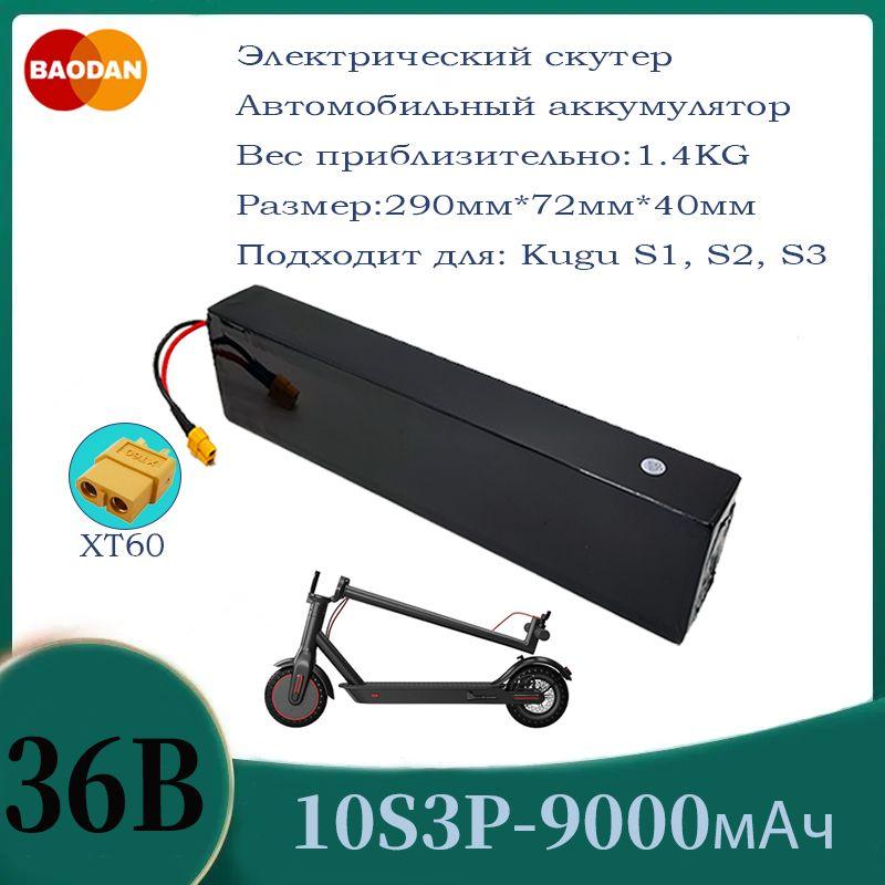 36V - 9.0Ah Аккумуляторная батарея для электросамоката Kugoo M4 / M4Pro / MaxSpeed/s3