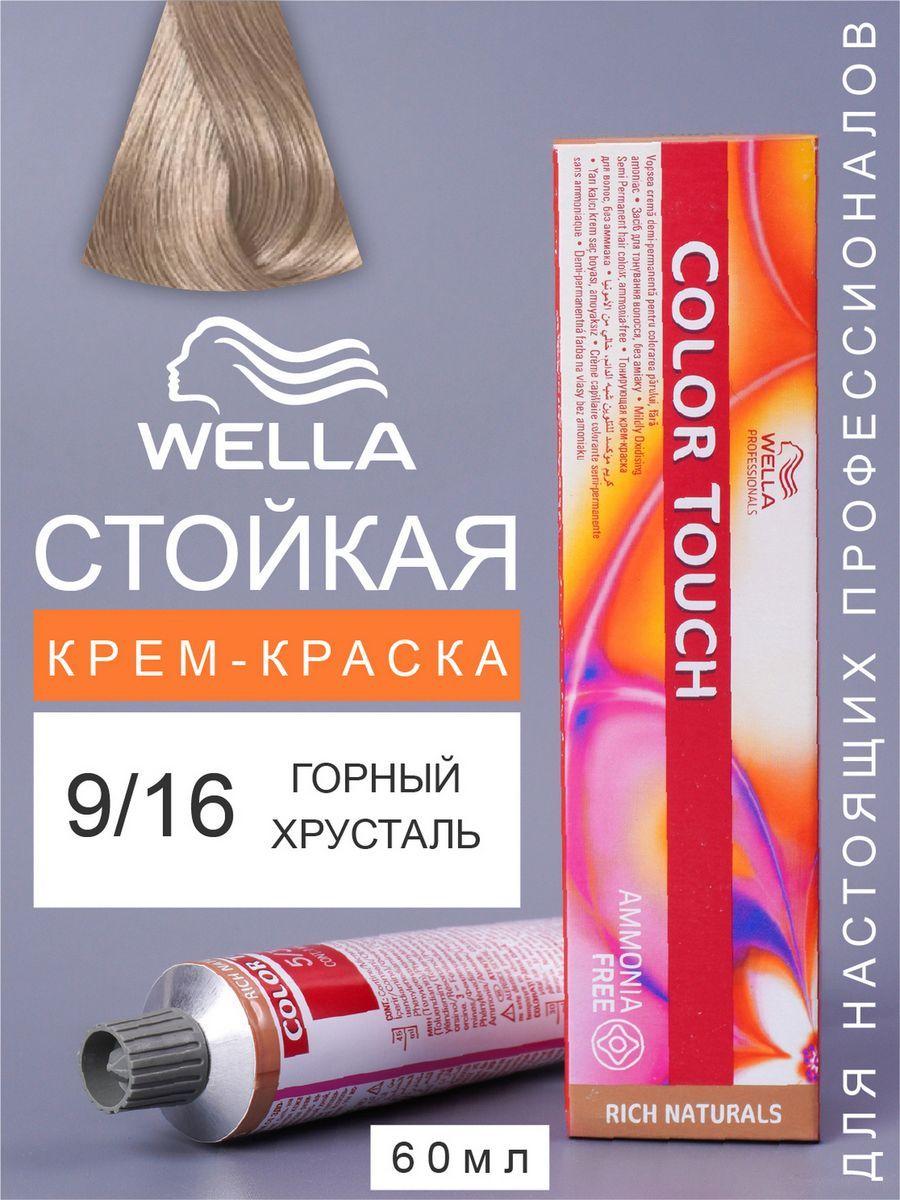 Wella Professionals Краска для волос COLOR TOUCH тонирующая 9/16