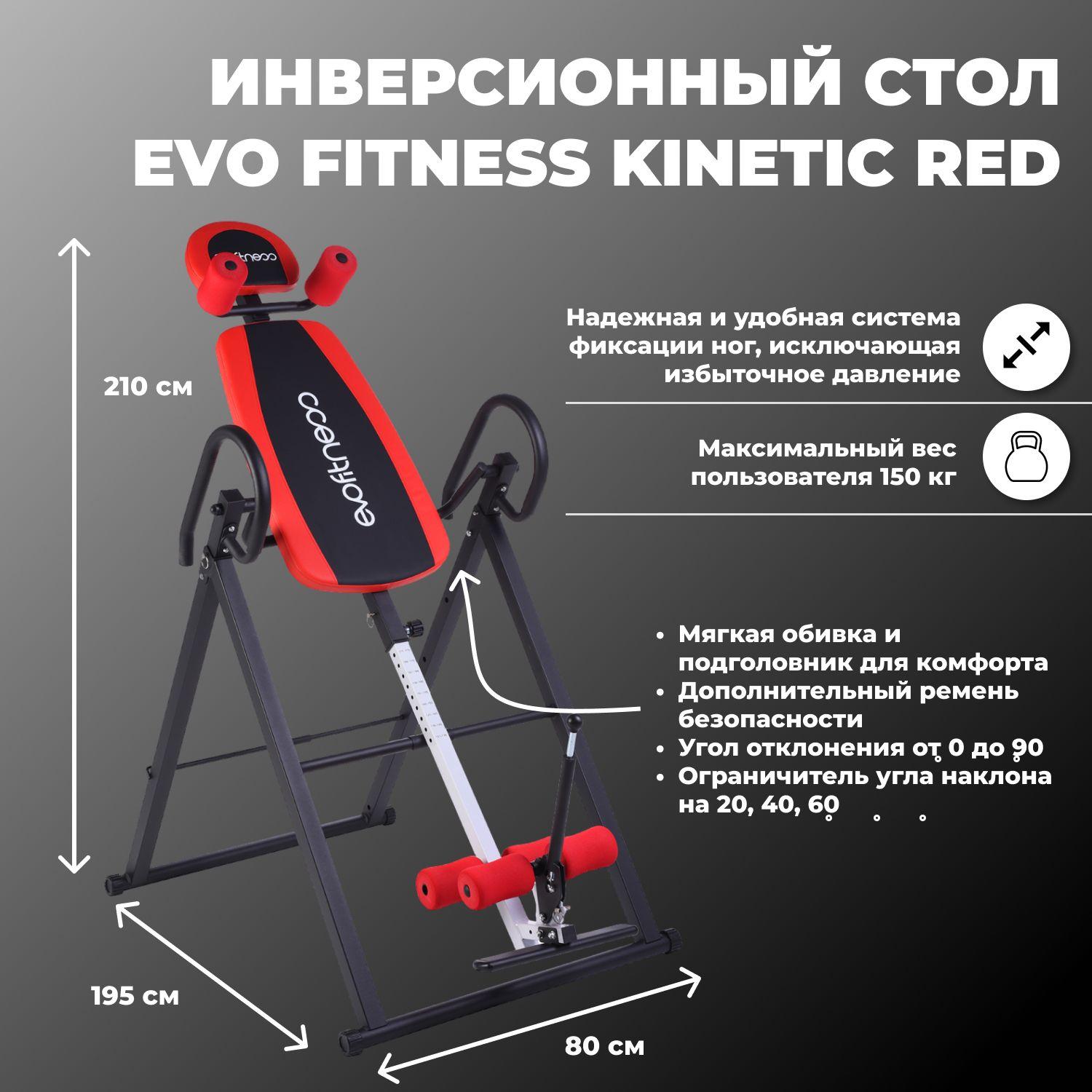 Инверсионный стол EVO FITNESS Kinetic red