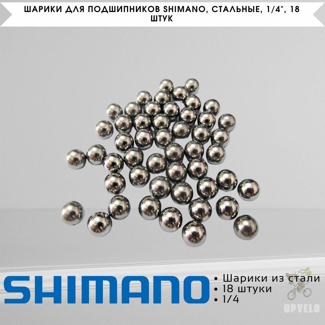 Шарики для подшипников Shimano, стальные, 1/4", 18 штук, Y00091310